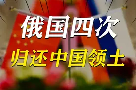 新中国成立后，俄国曾四次归还中国领土，背后隐藏何种深意？