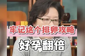牢记这个排卵攻略好孕翻倍
