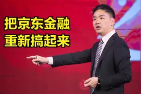 京东重启刘强东的“金融梦”视频封面