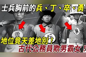 士兵胸前的兵、丁、卒、勇代表地位天差地别！古代公务员欺男霸女