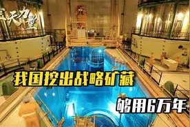 我国北部挖出“宝藏”，储量稳居第一，够14亿中国人用6万年视频封面