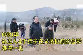 1990年，孙立人4个孩子在父灵柩前的合影，难得一见！