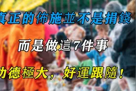 真正的佈施並不是捐錢，而是做這7件事，功德極大，好運跟隨！