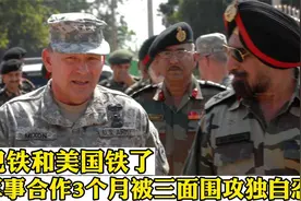 巴铁和美国铁了？军事合作才3月，被三面“围攻”也只能独自忍着视频封面