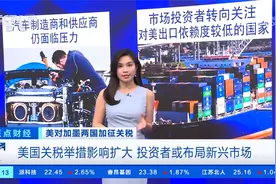 美对加墨两国加征关税 汽车制造商投资生产难以短期内转移至美国视频封面
