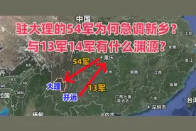 驻大理的54军为何急调新乡？与13军14军有什么渊源？视频封面
