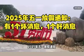 2025年五一放假通知：有1个坏消息，1个好消息视频封面