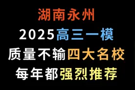 湖南永州2025高三一模，质量不输四大名校，每年都强烈推荐