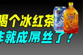 曾吊打康师傅，国产冰红茶鼻祖品牌为什么消失了？（旭日升）视频封面