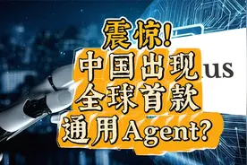中国出现全球首款通用Agent？视频封面