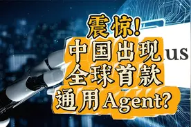 中国出现全球首款通用Agent？视频封面