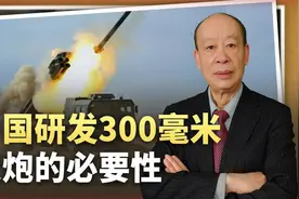 中国是否需要研发300毫米口径的重型火炮用于轰击“台独”？视频封面