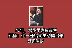 77年，邓小平恢复高考，邓楠：他一开始就主动提出来要抓科教视频封面