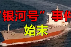 “银河号”事件始末：一场霸权主义下的国际博弈