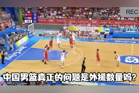 中国男篮真正的问题是外援数量吗？视频封面