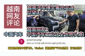 越南汽车博主看比亚迪仰望U8，越南网友：中国汽车工业让世界头疼视频封面