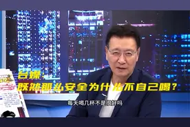 台媒怼日本：核污染水那么干净为什么不自己喝？视频封面