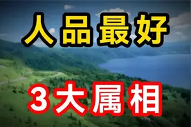 人品最好的3大属相命最好福泽深厚看看有没有你视频封面