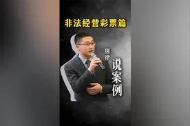刑事案件中，为何同罪不同罚？案例解析之非法经营彩票篇视频封面