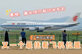 广州白云机场又一个绝佳看飞机位置，头顶离飞机只有10米，横五路视频封面
