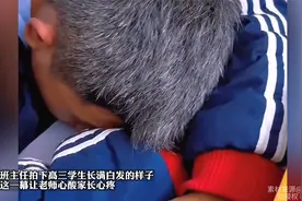 班主任拍下高三学生长满白发的样子，这一幕让老师心酸家长心疼视频封面