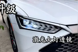 秦Plus升级激光透镜大灯！顺便拆解原车大灯透镜看看结构视频封面