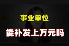2024年事业单位中人补发速度加快，每人都能补发上万元吗？视频封面