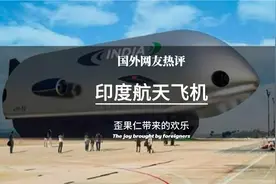 国外网友热评印度航天飞船视频封面