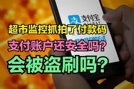 微信付款码支付时，被监控抓拍，支付账户还安全吗？会被盗刷吗？视频封面
