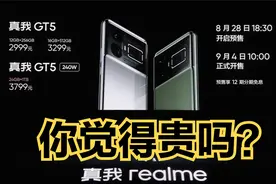 真我GT 5售价2999元起步：你觉得贵吗视频封面