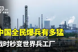 中国全民爆兵有多猛？战时秒变世界兵工厂，自动触发人民战争模式视频封面