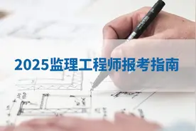 2025年监理工程师报考指南视频封面