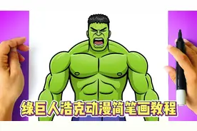 绿巨人浩克动漫形象简笔画教程视频封面