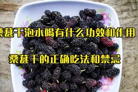 桑葚干泡水喝有什么功效和作用，桑葚干的正确吃法和禁忌视频封面