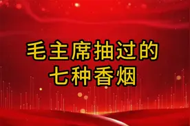 毛主席抽过的七种香烟，伟人之情怀