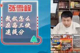 张雪峰教你怎么在高三快速提分视频封面