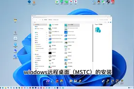 Windows 远程桌面的安装