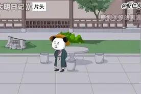 穿越老朱第五子，造反日记被朱元璋发现。视频封面