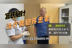 宫氏脑针治疗腰腿疼患者