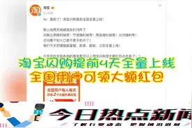 淘宝闪购提前4天全量上线，全国用户可领大额红包