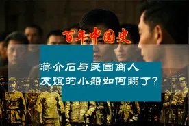 蒋介石为何与资本家翻脸，从合作到决裂民国时期政商关系的崩塌视频封面
