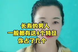 长寿的男人，身上一般都有这4个特征，你占几个视频封面
