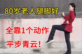 80岁老人健步如飞，秘诀是一招“平步青云”，推动气血有力气视频封面