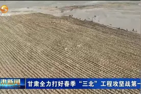 甘肃全力打好春季“三北”工程攻坚战第一仗视频封面