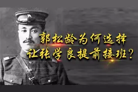 郭松龄反奉后，已经背叛了张氏父子，为何却让张学良提前接班？视频封面