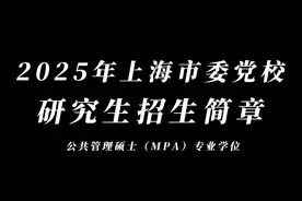 上海市委党校 2025年公共管理硕士（MPA）招生简章视频封面