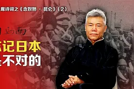 司马南：毛主席诗词之《念奴娇·昆仑》②忘记日本是不对的视频封面