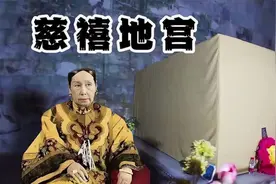慈禧陵墓，耗资300万两白银，地宫里金银珠宝无数