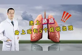 医生提醒：患上肺癌，身上或有5个症状出现，真希望你1个也不占视频封面