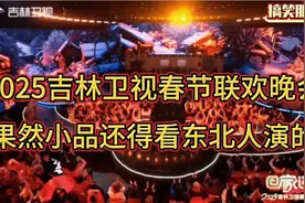 2025吉林卫视春节联欢晚会，果然小品还得看东北人演的视频封面
